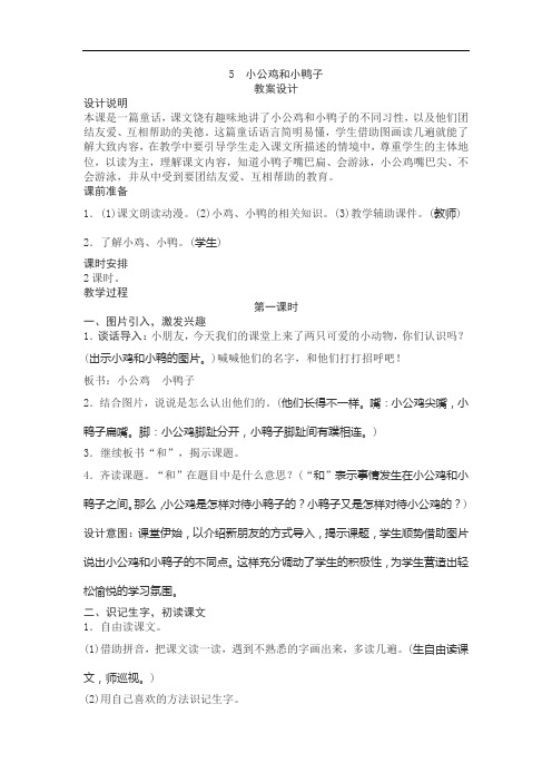 《小公鸡和小鸭子》优秀教案(含反思)说课稿