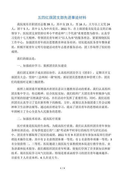 五四红旗团支部先进事迹材料