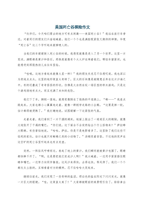 美国死亡谷探险作文