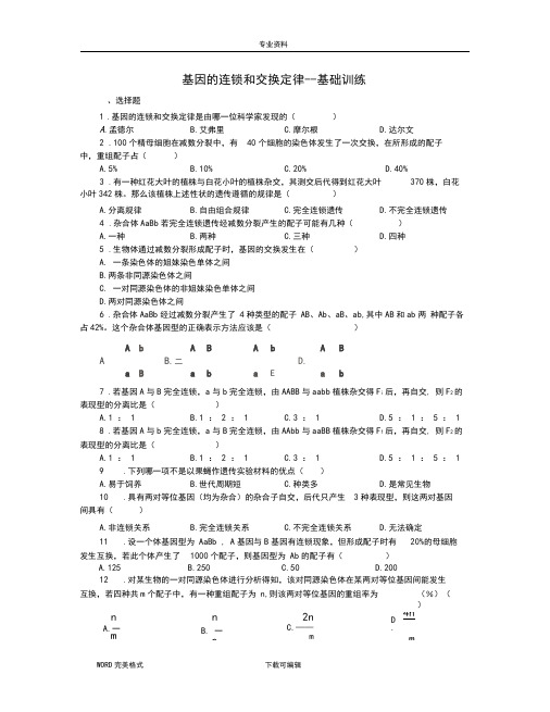 基因的连锁和交换定律__巩固练习附答案解析