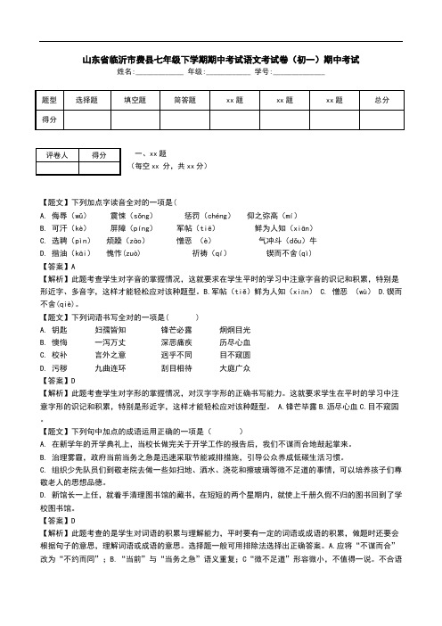 山东省临沂市费县七年级下学期期中考试语文考试卷(初一)期中考试.doc