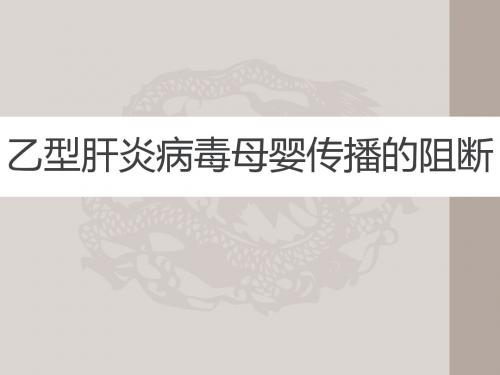 乙型肝炎病毒母婴传播的阻断  ppt课件