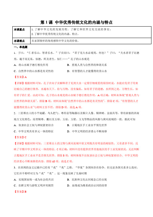 第1课 中华优秀传统文化的内涵与特点(解析版)