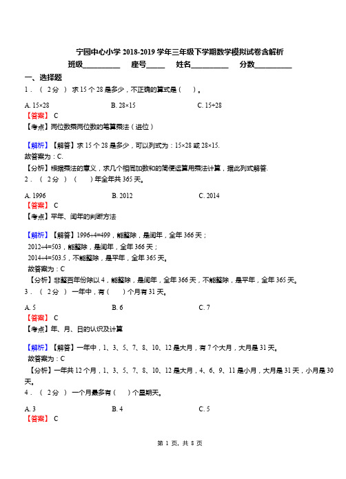 宁园中心小学2018-2019学年三年级下学期数学模拟试卷含解析