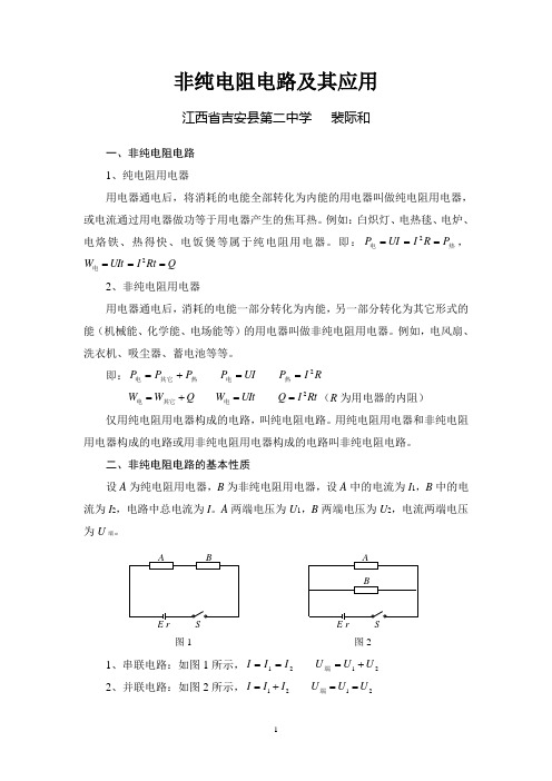 非纯电阻电路及其应用(裴际和)