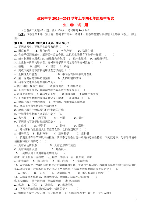 云南省建水县七年级生物上学期期中试题 新人教版