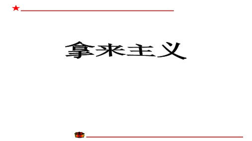 《拿来主义》课件33张统编版高中语文必修上册