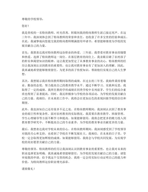 特岗教师期满留用申请书