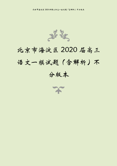 北京市海淀区2020届高三语文一模试题(含解析)不分版本