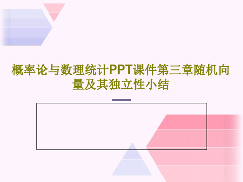 概率论与数理统计PPT课件第三章随机向量及其独立性小结42页PPT