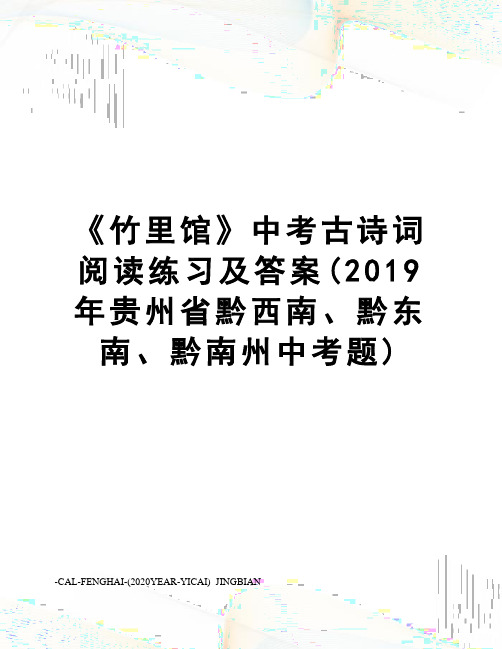 《竹里馆》中考古诗词阅读练习及答案(2019年贵州省黔西南、黔东南、黔南州中考题)