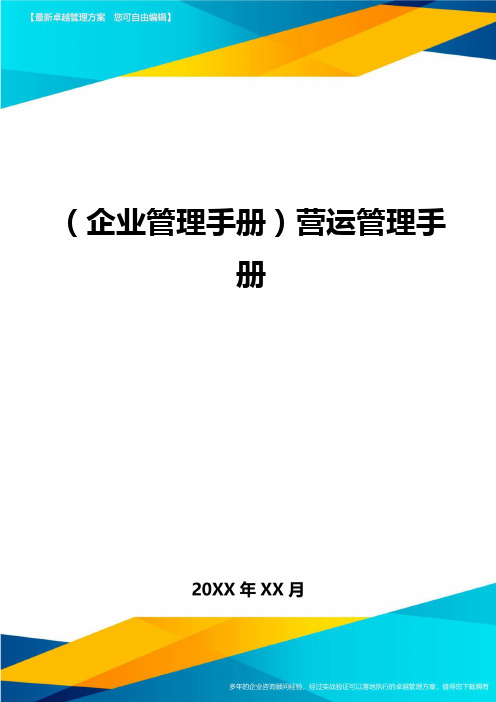 (企业管理手册)营运管理手册最全版