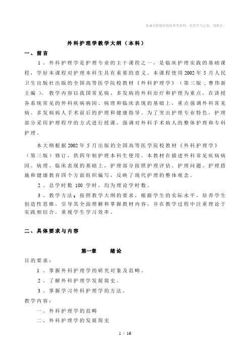 外科护理学教学大纲(本科)