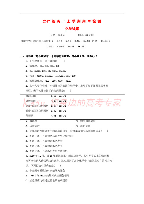 山东省曲阜师范大学附属中学2017-2018学年高一化学上学期期中试题