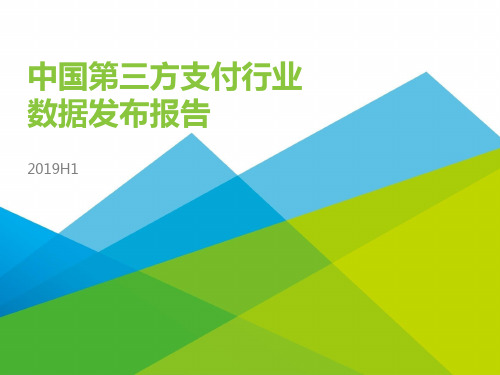 2019H1中国第三方支付行业数据发布报告