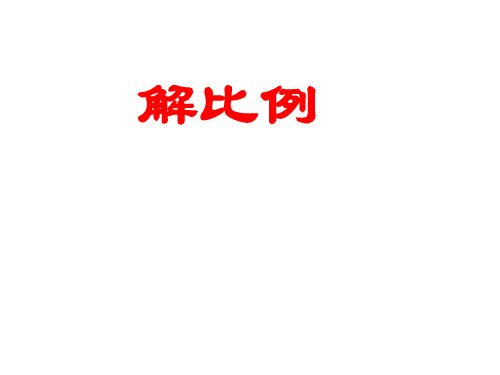 六年级下数学课件解比例_苏教版