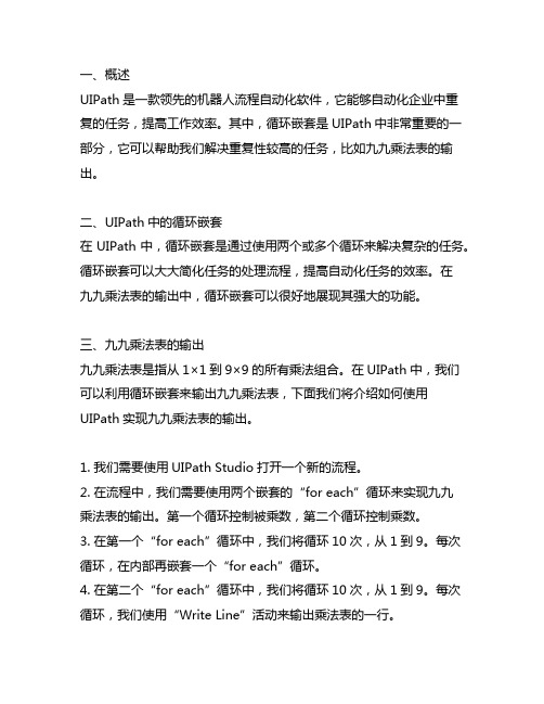 uipath循环嵌套九九乘法表