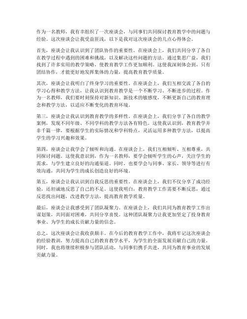 教师组织座谈心得体会