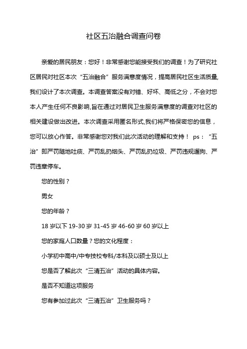 社区五治融合调查问卷