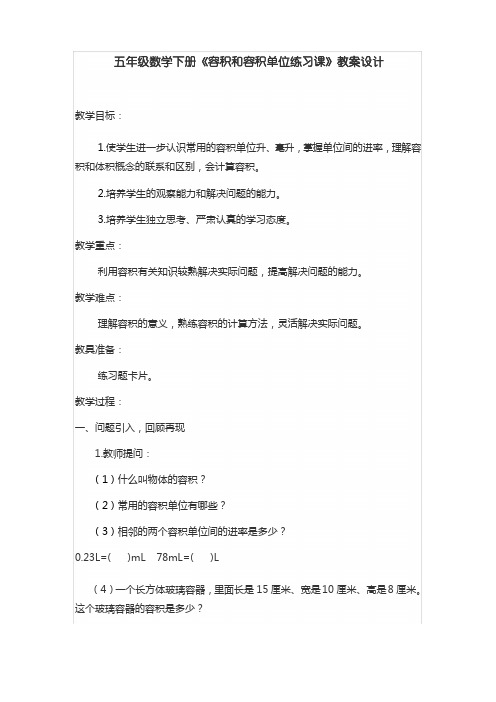 五年级数学下册《容积和容积单位练习课》教案设计