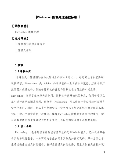 【免费下载】photoshop课程标准上海版