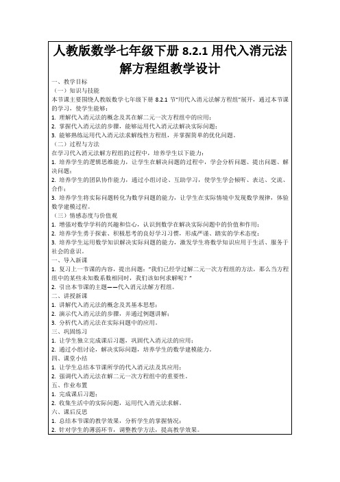 人教版数学七年级下册8.2.1用代入消元法解方程组教学设计