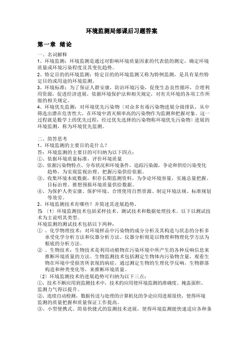 环境监测第四版部分课后习题答案