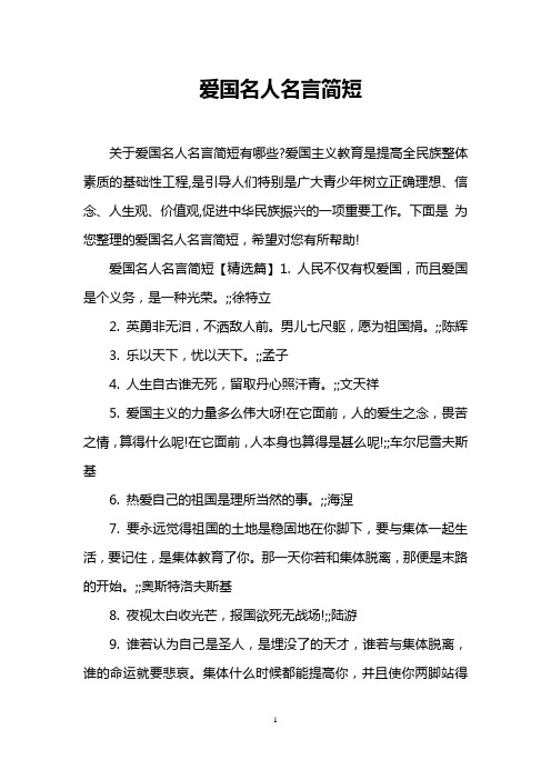 爱国名人名言简短