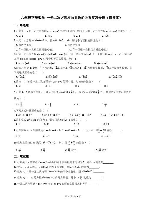 八年级下册数学 一元二次方程根与系数的关系复习专题(附答案)