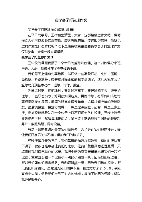 我学会了打篮球作文