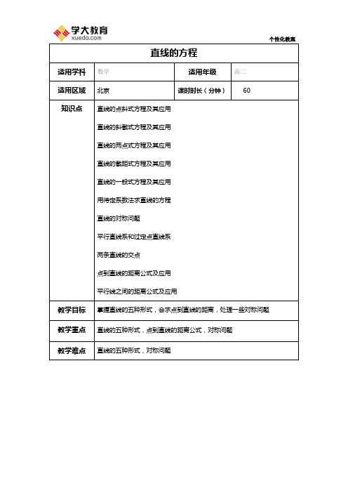 直线的方程教案