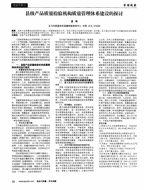 县级产品质量检验机构质量管理体系建设的探讨