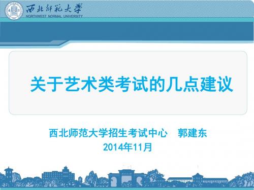 西北师范大学招生考试中心郭建东2014年度11月