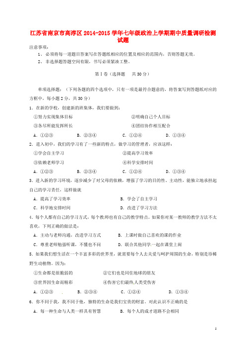 江苏省南京市高淳区七年级政治上学期期中质量调研检测