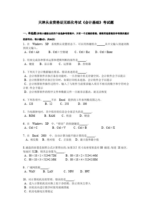 天津从业资格证无纸化考试《会计基础》考试题