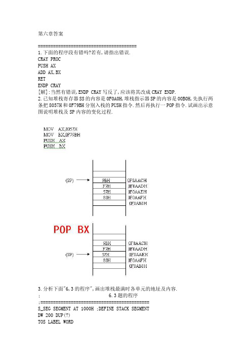 汇编第六章答案