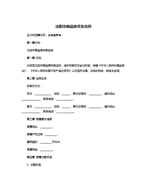 沈阳市商品房买卖合同