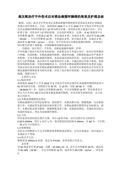 高压氧治疗手外伤术后末梢血液循环障碍的效果及护理总结