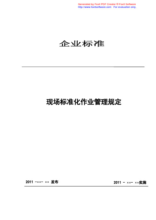 电力作业现场标准化管理规定、规范