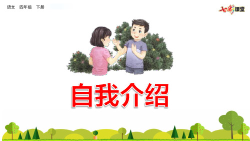 部编版小学四年级语文下册口语交际：自我介绍