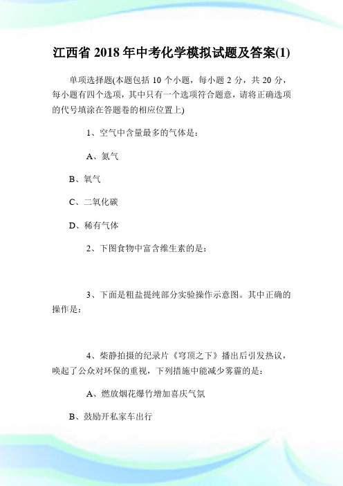 江西省2018年中考化学模拟试题及答案(1).doc