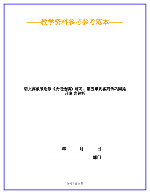 语文苏教版选修《史记选读》练习：第五章刺客列传巩固提升案 含解析