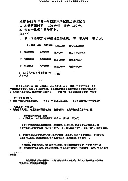 浙江省杭州市2018学年高二语文上学期期末试题苏教版