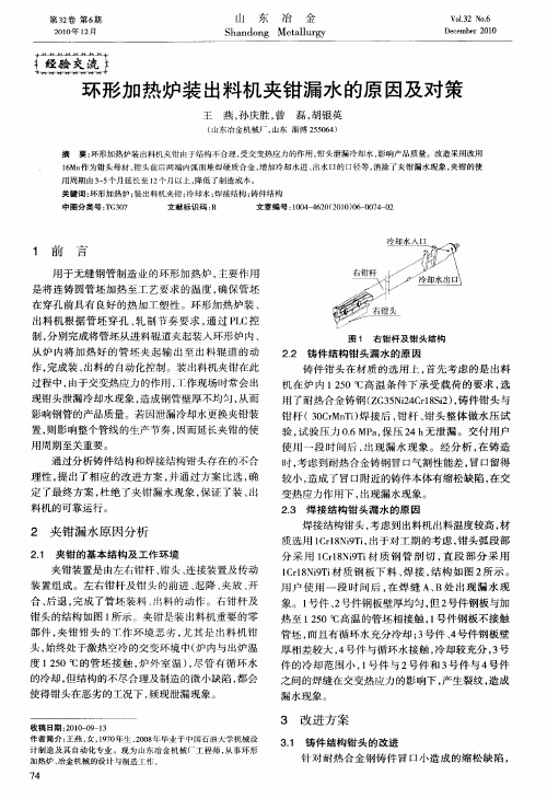 环形加热炉装出料机夹钳漏水的原因及对策