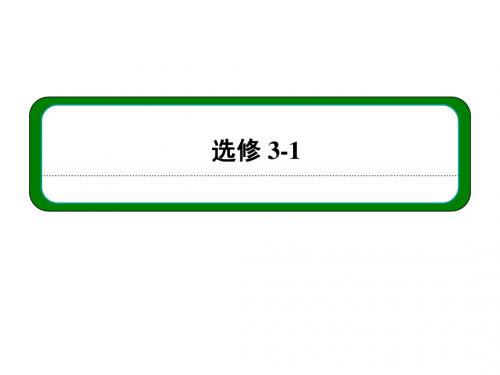 高三物理一轮复习课件：第七章_第一讲_电阻_电阻定律_电功