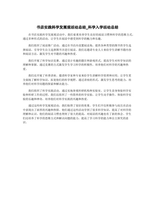 书店实践科学发展观活动总结_科学入学活动总结