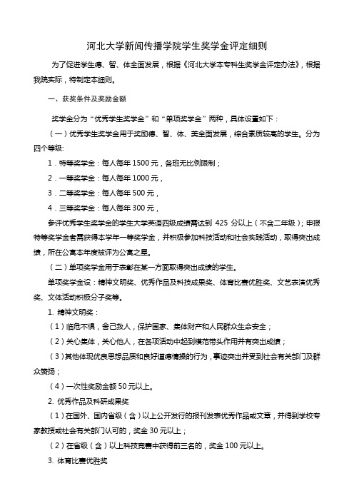 河北大学新闻传播学院学生综合素质测评及奖学金评定细则.doc