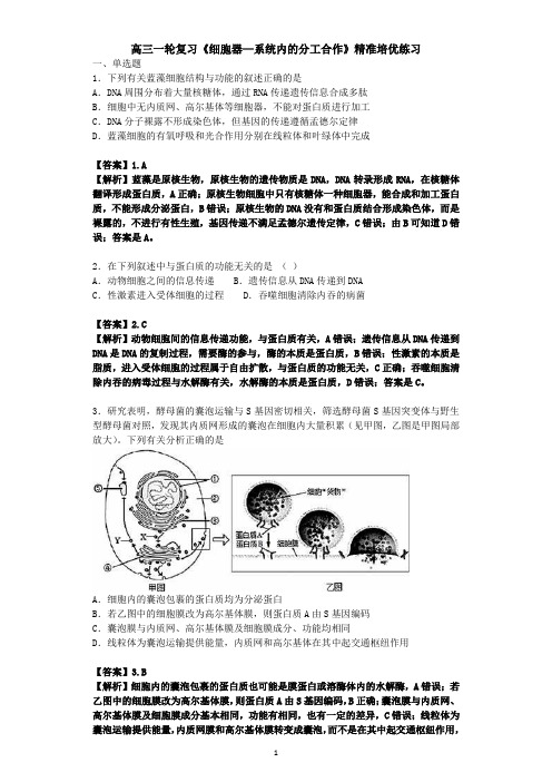 全国通用2019届高三生物一轮复习《细胞器—系统内的分工合作》精准培优练习(精品解析)