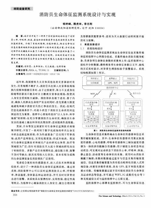 消防员生命体征监测系统设计与实现