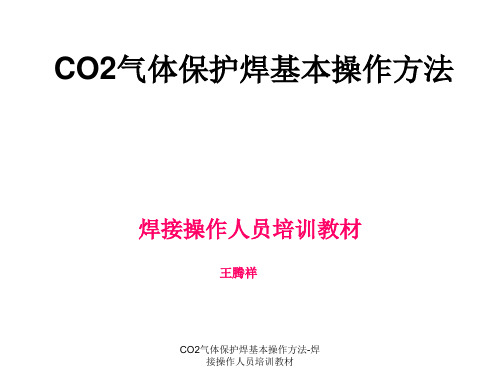 CO2气体保护焊基本操作方法-焊接操作人员培训教材课件